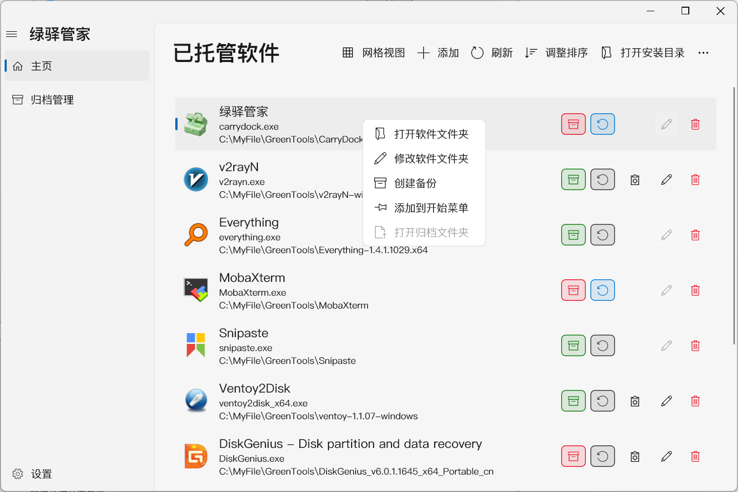 绿驿管家 主页界面截图